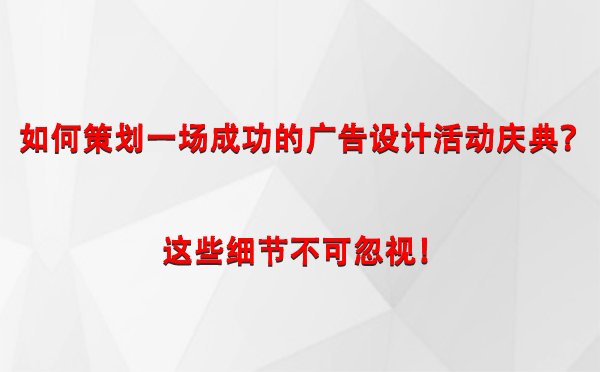 如何策划一场成功的秦安广告设计秦安活动庆典？这些细节不可忽视！