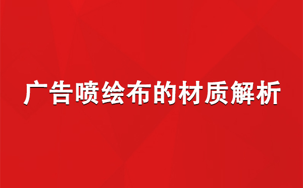 秦安广告秦安秦安喷绘布的材质解析